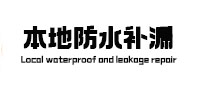 梨树本地防水补漏